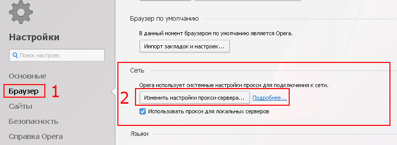 Как настроить прокси-сервер в Opera?